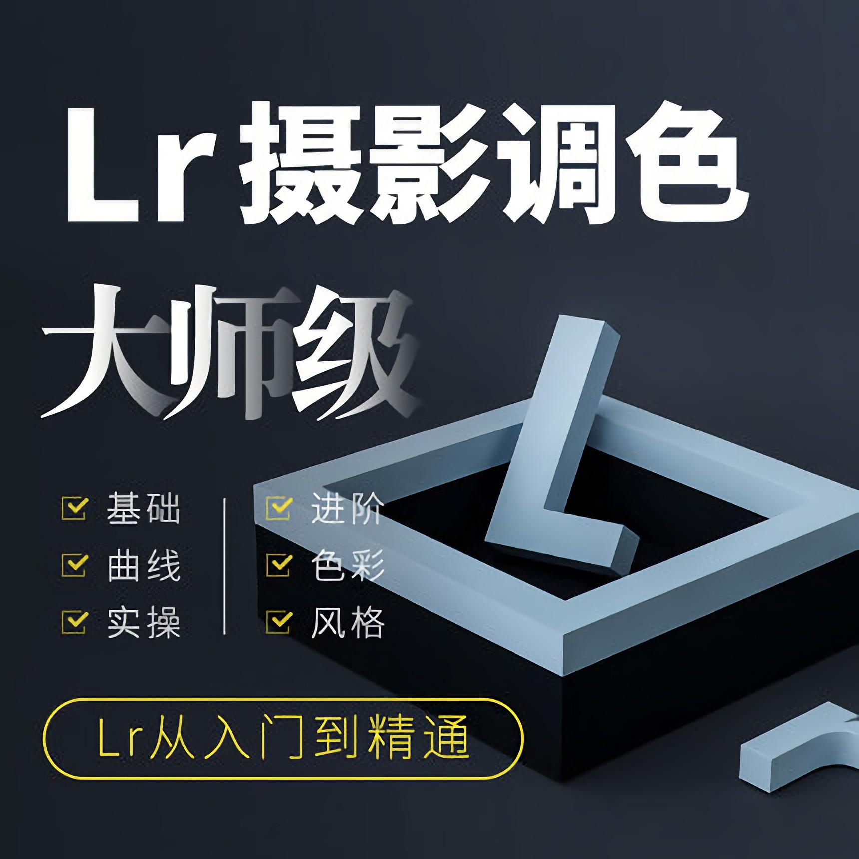 LR教程 Lightroom Classic六套系统入门进阶教程免费分享下载 设计宝藏 LR教程 Lightroom Classic六套系统入门进阶教程免费分享下载 设计宝藏