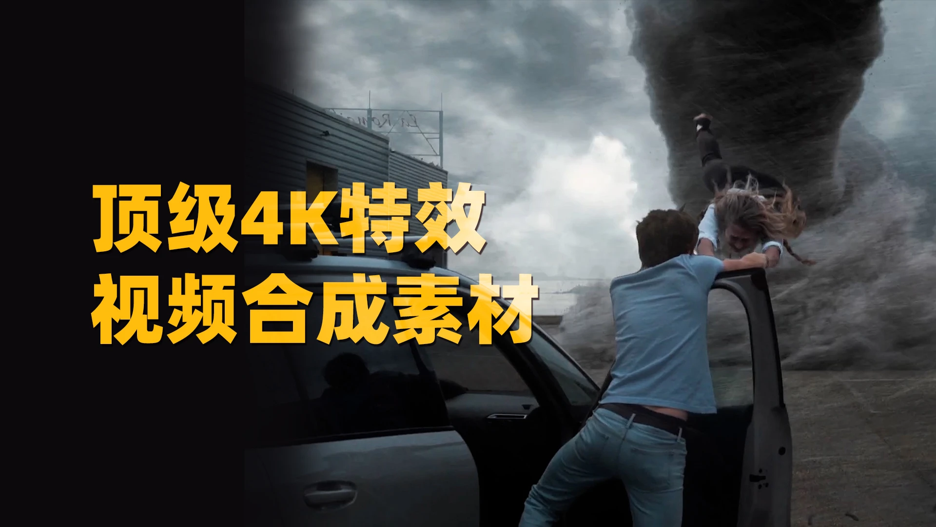 一键拖拽电影级4K视觉特效世界末日灾难龙卷风海啸陨石视频动画