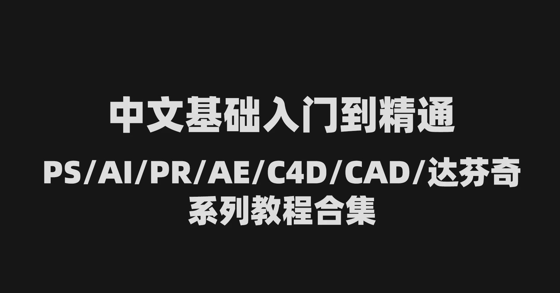 中文基础入门到精通PS/AI/PR/AE/C4D/CAD/达芬奇系列教程合集