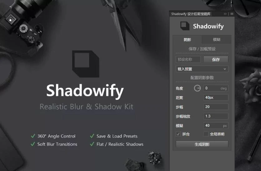 PS逼真阴影Shadowify汉化插件！支持Win和Mac