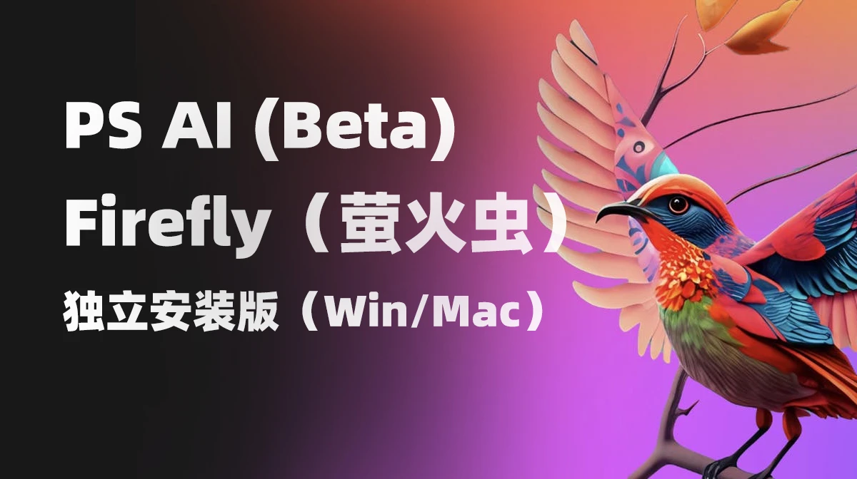 PS AI(Beta) 和Adobe Firefly（萤火虫）独立安装版！免费分享支持Win/Mac