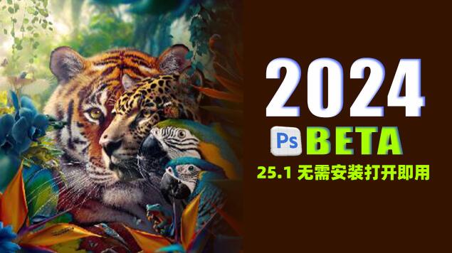 PS 2024虎标PSBeta 25.1正式版来了，无需安装打开即用！