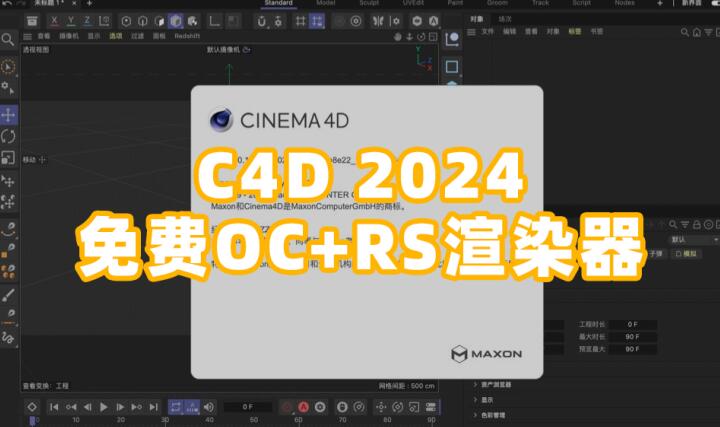 C4D2024最新一键解锁安装！免费RS/OC 支持Win和Mac