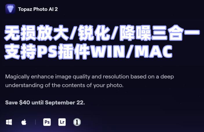 Topaz Photo AI 2人工智能无损放大/锐化/降噪支持PS插件Win/Mac