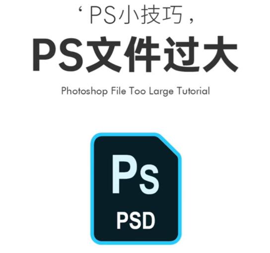 PS脚本 完美解决PS文件保存异常过大问题