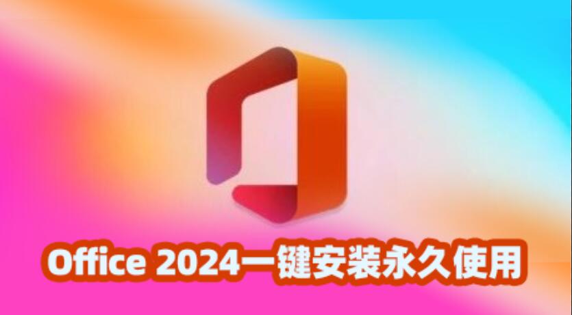 Office 2024一键安装永久使用！