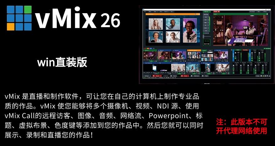 vMix 26 PC 直装版