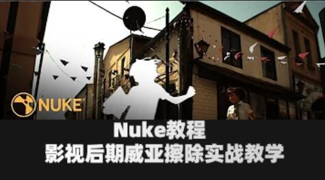 Nuke教程  影视后期威亚擦除实战教学