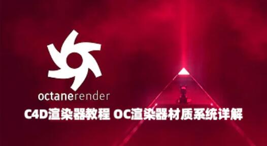 C4D渲染器教程 OC渲染器材质系统详解