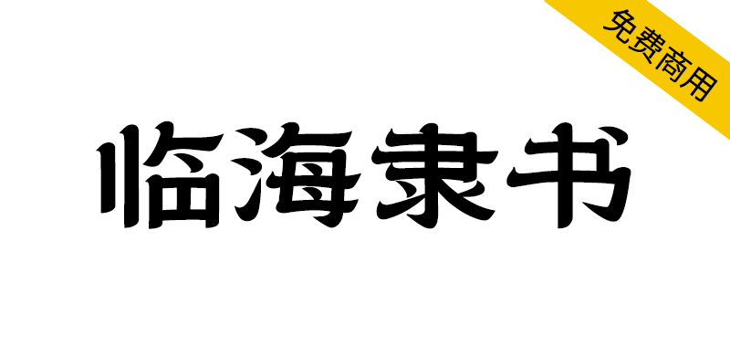 临海隶书一款超好看的免费商用字体