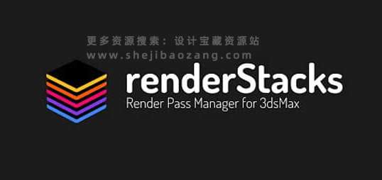 3DS MAX插件 分层渲染管理工具 Render Stacks V3.16