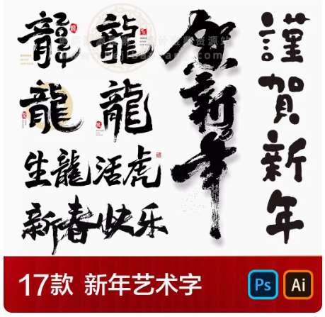 PS/AI字体 2024龙年春节艺术字新年新春毛笔艺术字体海报矢量设计素材