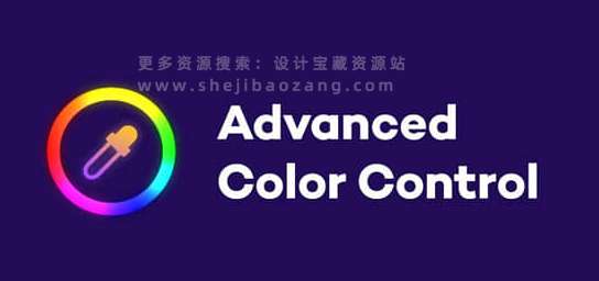 AE脚本 高级色彩控制工具 Advanced Color Control v1.0.1+使用教程