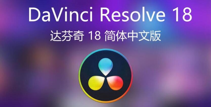 达芬奇调色软件 DaVinci Resolve Studio v18.6.4 中文版安装教程免费下载 永久使用解锁版本 Win