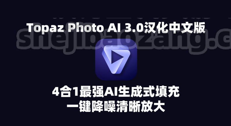 Topaz Photo AI 3.0汉化中文版，4合1最强AI生成式填充一键降噪清晰放大 Win