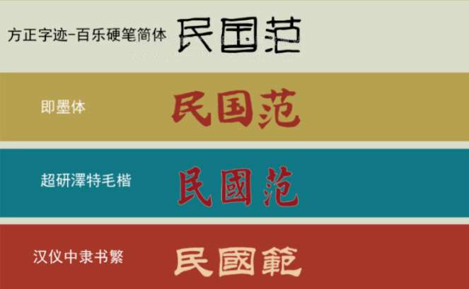 字体 84款民国港式复古风格中文免费字体下载