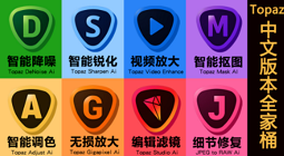 Topaz中文全家桶最新版本合集免费下载