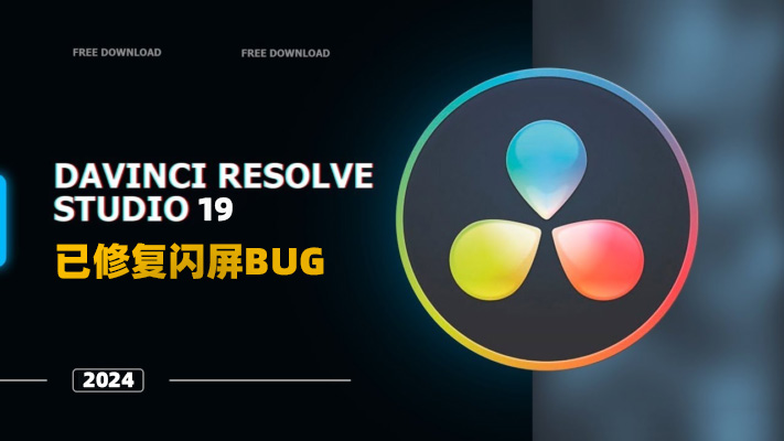 达芬奇19专业版已破！DaVinci Resolve Studio已修复闪屏BUG！