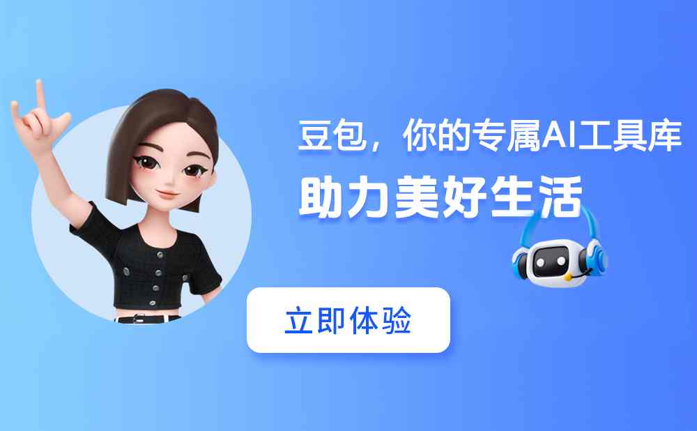 豆包免费玩