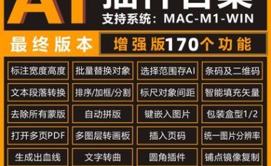 Ai插件脚本合集！170+实用功能！支持Win/Mac/M1