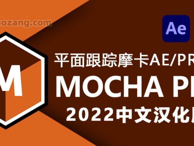 Mocha Pro 2022 中文汉化支持AE/PR平面物体后期跟踪摩卡插件 Win一键安装