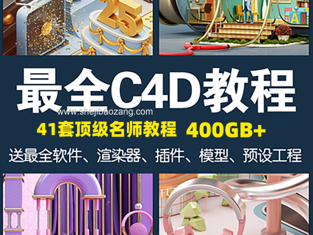 C4D名师教程大合集！建模零基础到高级OC渲染器插件模型电商动画案列全套！455GB！
