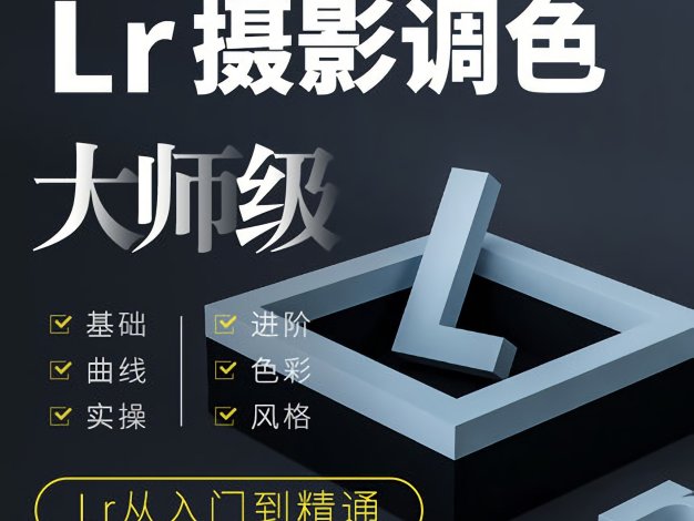 LR教程-Lightroom Classic六套系统入门进阶教程免费分享下载