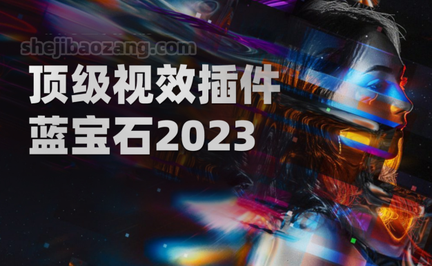 Ae/Pr/Ps/OFX/Vegas/Nuke/达芬奇蓝宝石顶级视觉电影级特效插件Sapphire 2023.0 支持系统Win