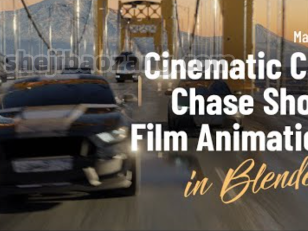 Blender教程-教你电影级汽车追逐视频教程！