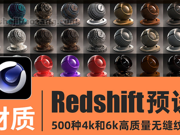 C4D材质预设-500种4K/6K无缝材质Redshift红移渲染器布木头纹混凝土金属钢铁液体玻璃材质预设