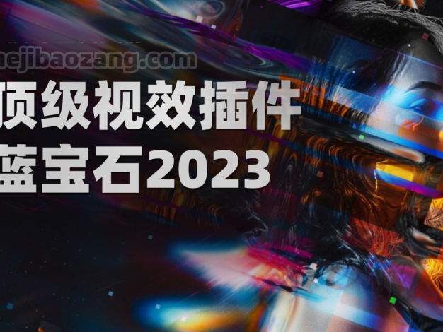 Ae/Pr/Ps/OFX/Vegas/Nuke/达芬奇蓝宝石顶级视觉电影级特效插件Sapphire 2023.0 支持系统Win