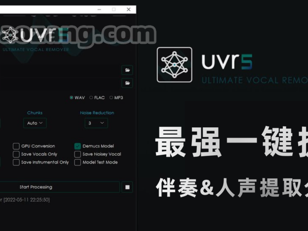 开源免费！最强一键提取伴奏人声分离工具Ultimate Vocal Remover！