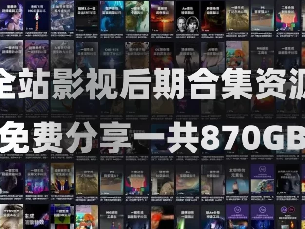 AE/PR精品影视后期资源合集！包含音效、软件、教程、转场、调色、动画、视频素材、插件脚本等等一共870GB！