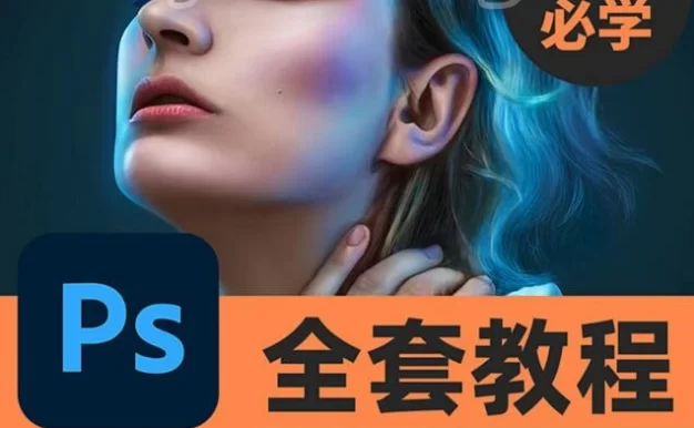 PS手绘教程-一线大神插画课新手入门透视人像动物街景扁平写实零基础商业全套教程