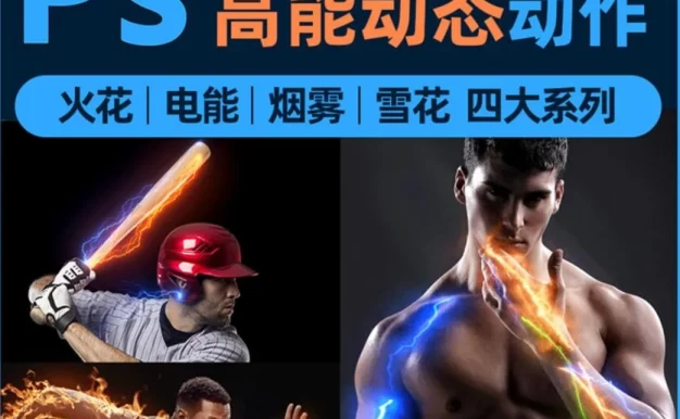 PS动作特效-炫酷人物风景动态火焰闪电烟雾雪花燃烧能量特效gif动画
