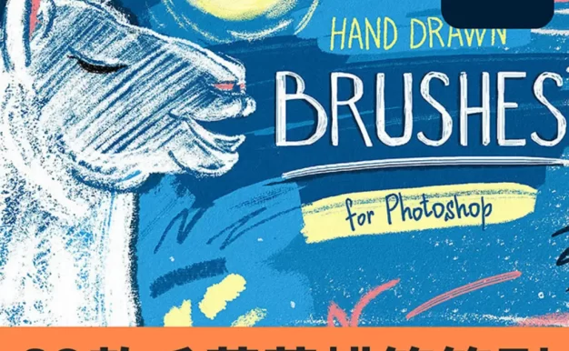 PS笔刷-20种可爱毛茸茸油画棒动物毛发笔触画笔羊骆驼风格abr蜡笔笔刷