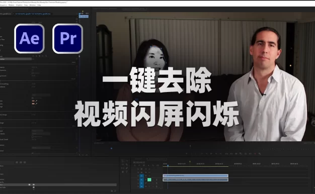 视频频闪后期怎么消除？Flicker Free一键去除视频闪屏闪烁！