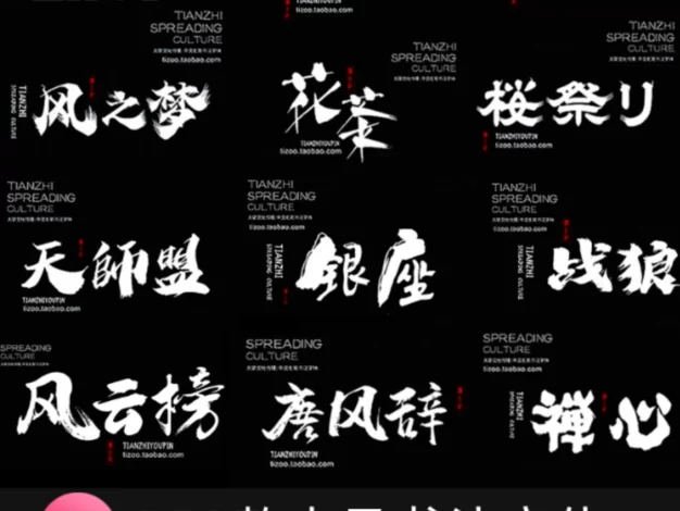 2023最新古风书法字体550款！