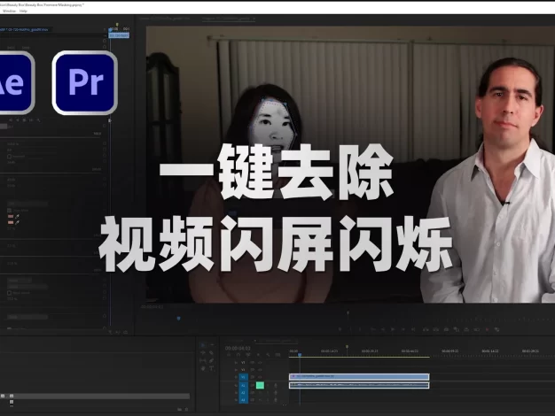 视频频闪后期怎么消除？Flicker Free一键去除视频闪屏闪烁！