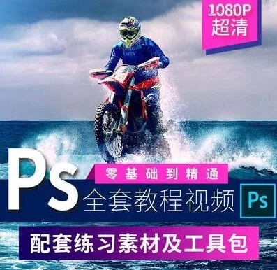 PS教程合集-0基础到大神！附配套教程素材！