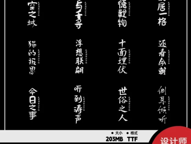 商用字体免费下载，精选20款免费商用书法字体送给你！