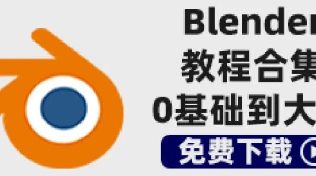 Blender教程合集-从入门到精通共180GB