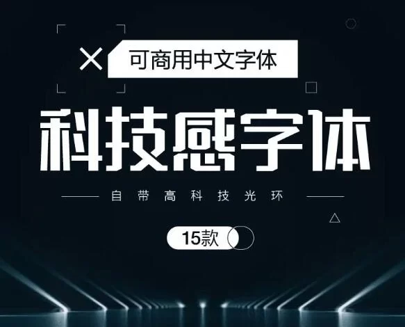 商用字体免费分享，15款高级科技感字体送给你！