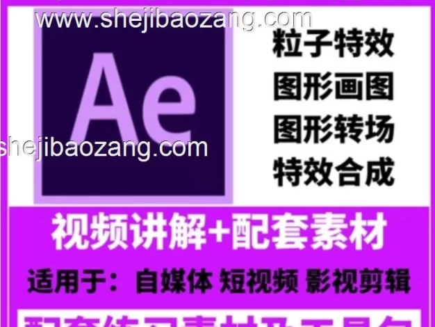 AE教程合集-0基础到大神！附配套教程素材！