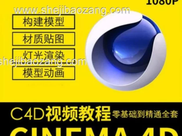 C4D教程合集-0基础到大神！附配套教程素材！