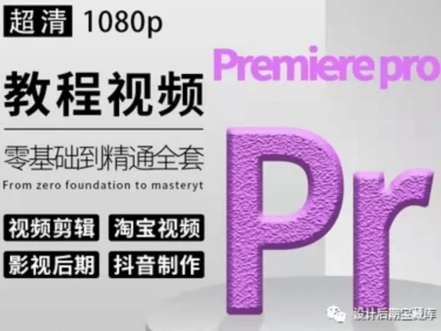 PR教程合集-0基础到大神！附配套教程素材！