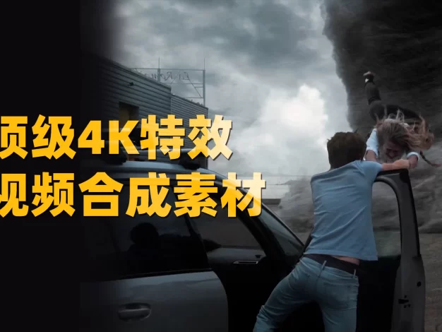 一键拖拽电影级4K视觉特效世界末日灾难龙卷风海啸陨石视频动画