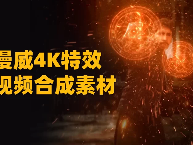 一键拖拽漫威奇异博士传送门魔法能量护盾4K视频特效合成素材