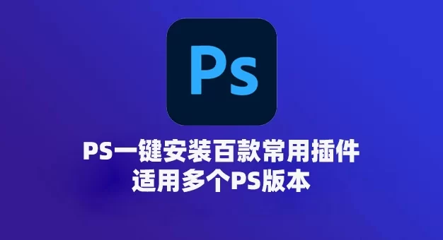 PS一键安装百款常用插件，全部汉化永久使用！