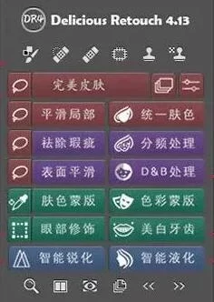 Delicious Retouch 4.13完美汉化版 影楼精修人像磨皮必备PS插件！